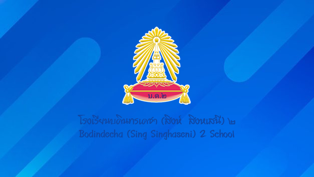 ประกาศนักเรียน ม.3(เดิม) เข้าศึกษาต่อ ม.4 ปีการศึกษา 2568 ในลำดับถัดไป รายงานตัวทดแทนผู้สละสิทธิ (ฉบับที่2)