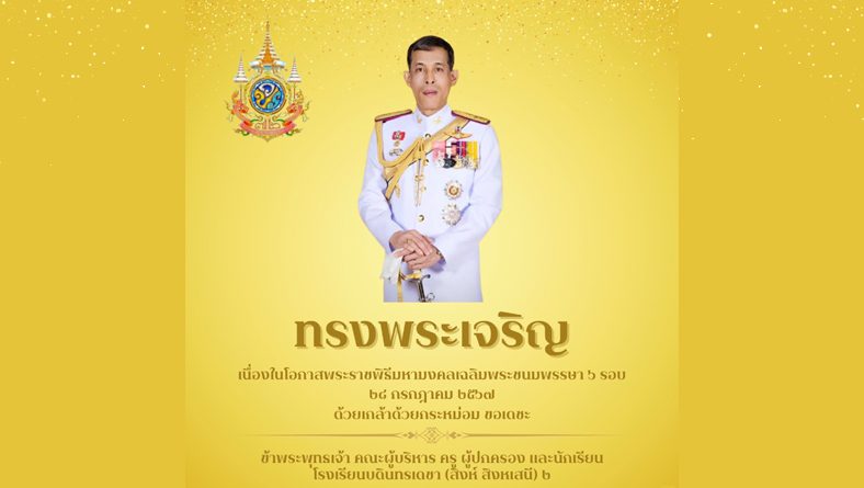 โรงเรียนบดินทรเดชา (สิงห์ สิงหเสนี ) ๒ ถวายพระพรชัยมงคล เนื่องในวันเฉลิมพระชนมพรรษา พระบาทสมเด็จพระวชิรเกล้าเจ้าอยู่หัว 28 กรกฎาคม พ.ศ. 2567