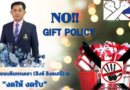 NO!! GIFT POLICY