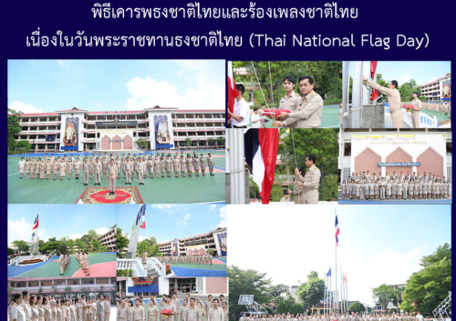 พิธีเคารพธงชาติไทยและร้องเพลงชาติไทย เนื่องในวันพระราชทานธงชาติไทย (Thai National Flag Day)