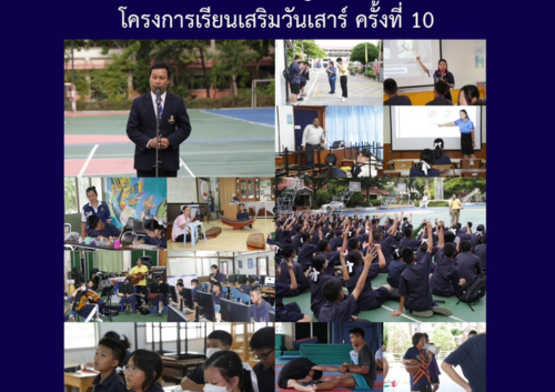 โครงการเรียนเสริมวันเสาร์ ครั้งที่ 10