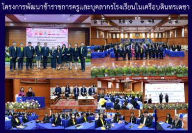 โครงการพัฒนาข้าราชการครูและบุคลากรโรงเรียนในเครือบดินทรเดชา