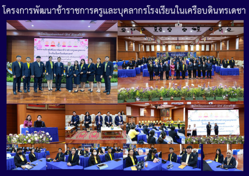 โครงการพัฒนาข้าราชการครูและบุคลากรโรงเรียนในเครือบดินทรเดชา