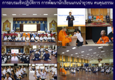 การอบรมเชิงปฏิบัติการ การพัฒนานักเรียนแกนนำยุวชน คนคุณธรรม