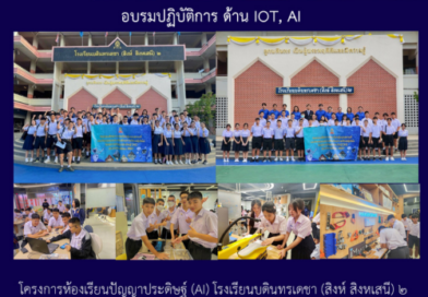 อบรมปฏิบัติการ ด้าน IOT, AI โครงการห้องเรียนปัญญาประดิษฐ์ (AI)