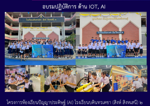 อบรมปฏิบัติการ ด้าน IOT, AI โครงการห้องเรียนปัญญาประดิษฐ์ (AI)