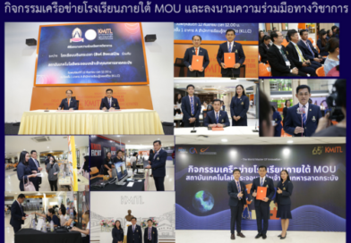 กิจกรรมเครือข่ายโรงเรียนภายใต้ MOU และลงนามความร่วมมือทางวิชาการ