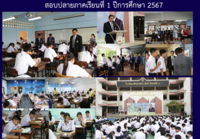 สอบปลายภาคเรียนที่ 1 ปีการศึกษา 2567