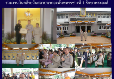 ร่วมงานวันคล้ายวันสถาปนากองพันทหารช่างที่ 1 รักษาพระองค์