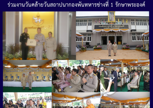 ร่วมงานวันคล้ายวันสถาปนากองพันทหารช่างที่ 1 รักษาพระองค์