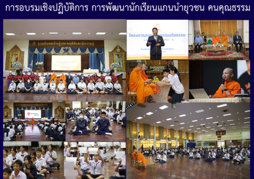 การอบรมเชิงปฏิบัติการ การพัฒนานักเรียนแกนนำยุวชน คนคุณธรรม