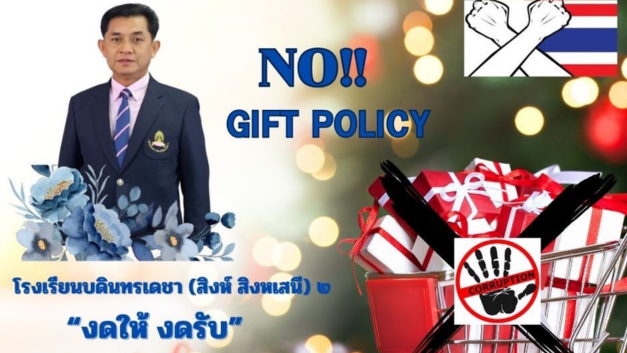 NO!! GIFT POLICY