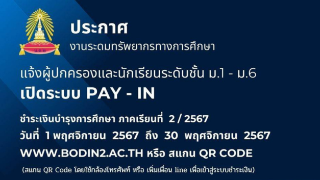 ประกาศแจ้งเปิดระบบ Pay-in ชำระค่าบำรุงการศึกษา ภาค 2/2567