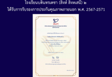 โรงเรียนบดินทรเดชา (สิงห์ สิงหเสนี) ๒ ได้รับการรับรองการประกันคุณภาพภายนอก พ.ศ. 2567-2571