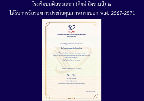 โรงเรียนบดินทรเดชา (สิงห์ สิงหเสนี) ๒ ได้รับการรับรองการประกันคุณภาพภายนอก พ.ศ. 2567-2571