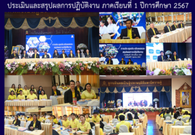 ประเมินและสรุปผลการปฏิบัติงาน ภาคเรียนที่ 1 ปีการศึกษา 2567