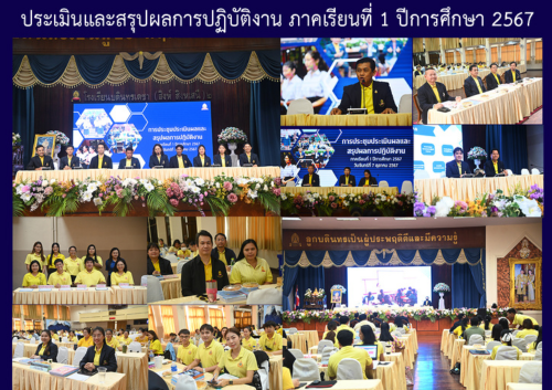 ประเมินและสรุปผลการปฏิบัติงาน ภาคเรียนที่ 1 ปีการศึกษา 2567