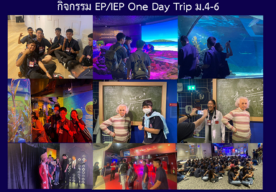 กิจกรรม EP/IEP One Day Trip ม.4-6