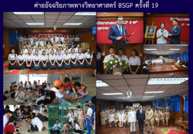 ค่ายอัจฉริยภาพทางวิทยาศาสตร์ BSGP ครั้งที่ 19