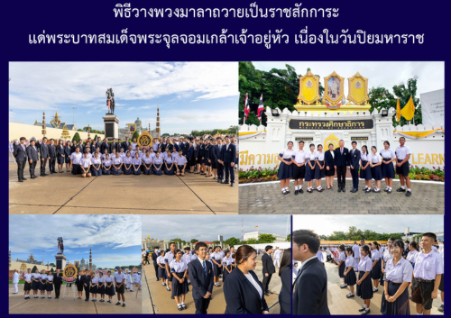 พิธีวางพวงมาลาถวายเป็นราชสักการะแด่พระบาทสมเด็จพระจุลจอมเกล้าเจ้าอยู่หัว เนื่องในวันปิยมหาราช