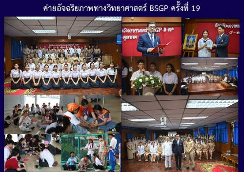 ค่ายอัจฉริยภาพทางวิทยาศาสตร์ BSGP ครั้งที่ 19