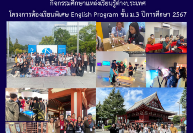 กิจกรรมศึกษาแหล่งเรียนรู้ต่างประเทศ โครงการห้องเรียนพิเศษ English Program ชั้น ม.3 ปีการศึกษา 2567