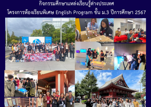 กิจกรรมศึกษาแหล่งเรียนรู้ต่างประเทศ โครงการห้องเรียนพิเศษ English Program ชั้น ม.3 ปีการศึกษา 2567