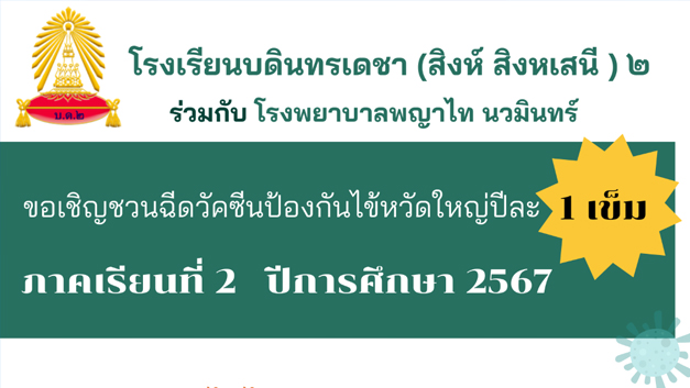 เชิญชวนนักเรียนฉีดวัคซีนป้องกันไข้หวัดใหญ่