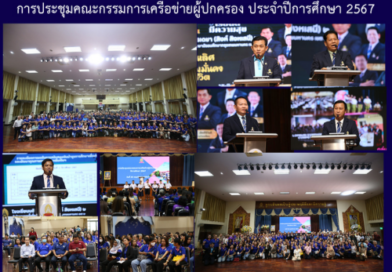 การประชุมคณะกรรมการเครือข่ายผู้ปกครอง ประจำปีการศึกษา 2567