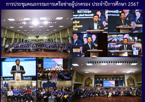 การประชุมคณะกรรมการเครือข่ายผู้ปกครอง ประจำปีการศึกษา 2567