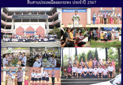 สืบสานประเพณีลอยกระทง ประจำปี 2567