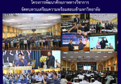 โครงการพัฒนาศักยภาพทางวิชาการจัดทบทวนเตรียมความพร้อมสอบเข้ามหาวิทยาลัย