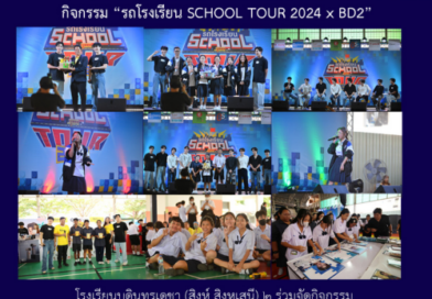 กิจกรรม “รถโรงเรียน SCHOOL TOUR 2024 x BD2”