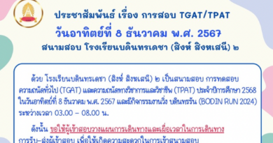 ประชาสัมพันธ์ เรื่อง การสอบ TGAT/TPAT