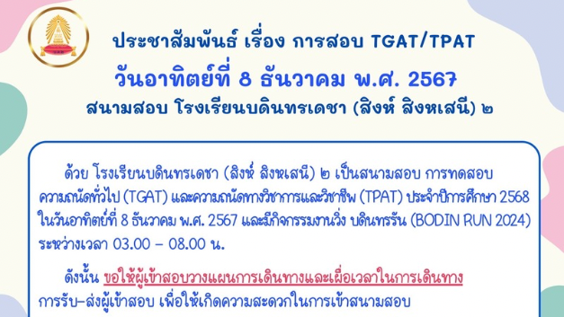 ประชาสัมพันธ์ เรื่อง การสอบ TGAT/TPAT