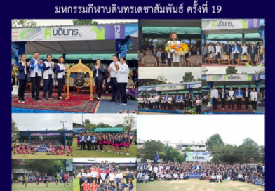 มหกรรมกีฬาบดินทรเดชาสัมพันธ์ ครั้งที่ 19