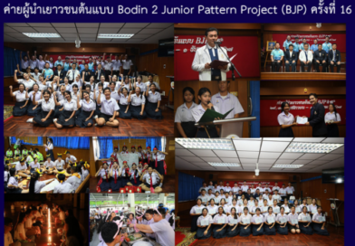 ค่ายผู้นำเยาวชนต้นแบบ Bodin2 Junior Pattern Project (BJP) ครั้งที่ 16