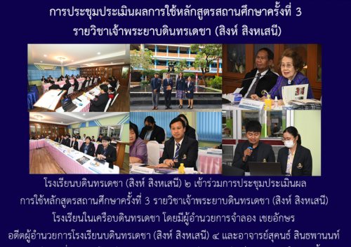 การประชุมประเมินผลการใช้หลักสูตรสถานศึกษาครั้งที่ 3 รายวิชาเจ้าพระยาบดินทรเดชา (สิงห์ สิงหเสนี)