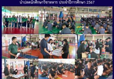 นำปลดนักศึกษาวิชาทหาร ประจำปีการศึกษา 2567