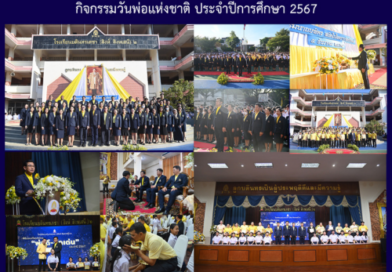 กิจกรรมวันพ่อแห่งชาติ ประจำปีการศึกษา 2567