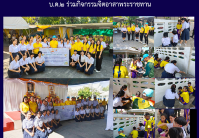 บ.ด.๒ ร่วมกิจกรรมจิตอาสาพระราชทาน