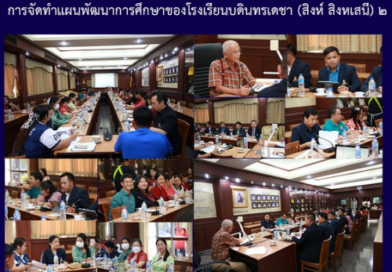 การจัดแผนพัฒนาการศึกษาของโรงเรียนบดินทรเดชา (สิงห์ สิงหเสนี) ๒