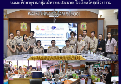 บ.ด.๒ ศึกษาดูงานกลุ่มบริหารงบประมาณ โรงเรียนวัดสุทธิวราราม