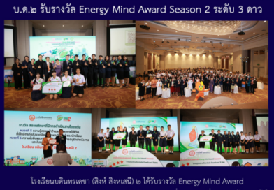 บด.๒ รับรางวัล Energy Mind Award Season 2 ระดับ 3 ดาว