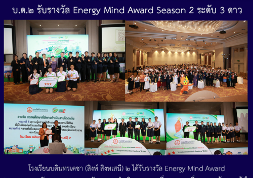 บด.๒ รับรางวัล Energy Mind Award Season 2 ระดับ 3 ดาว