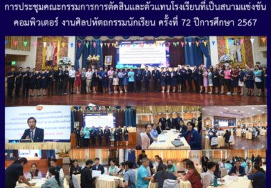 การประชุมคณะกรรมการการตัดสินและตัวแทนโรงเรียนที่เป็นสนามแข่งขันคอมพิวเตอร์ งานศิลปหัตถกรรมนักเรียน ครั้งที่ 72 ปีการศึกษา 2567