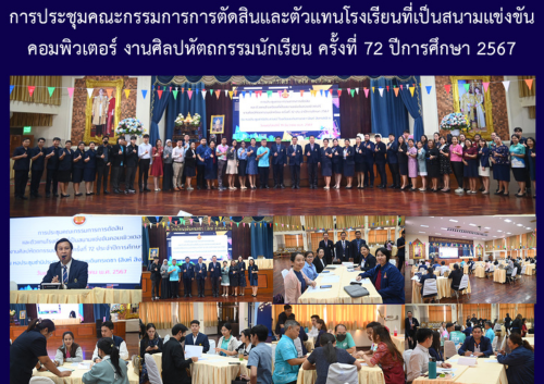 การประชุมคณะกรรมการการตัดสินและตัวแทนโรงเรียนที่เป็นสนามแข่งขันคอมพิวเตอร์ งานศิลปหัตถกรรมนักเรียน ครั้งที่ 72 ปีการศึกษา 2567