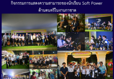 กิจกรรมการแสดงความสามารถของนักเรียน Soft Power ด้านดนตรีในงานกาชาด