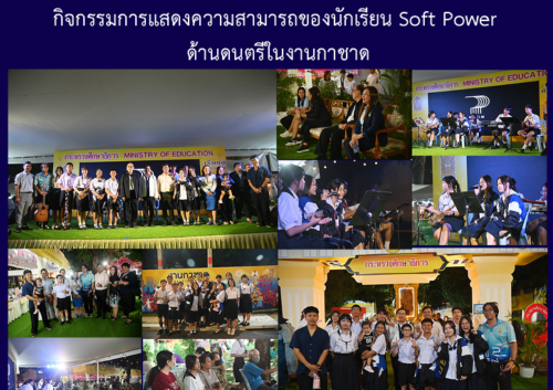 กิจกรรมการแสดงความสามารถของนักเรียน Soft Power ด้านดนตรีในงานกาชาด