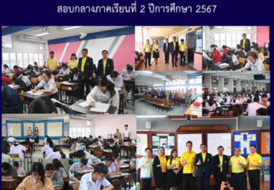 สอบกลางภาคเรียนที่ 2 ปีการศึกษา 2567